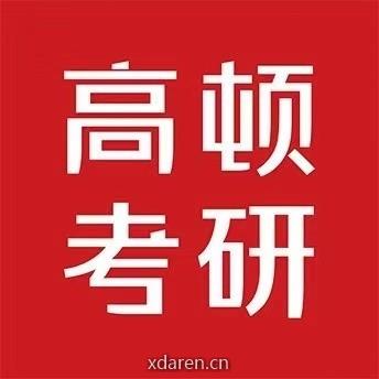 高顿考研资料库