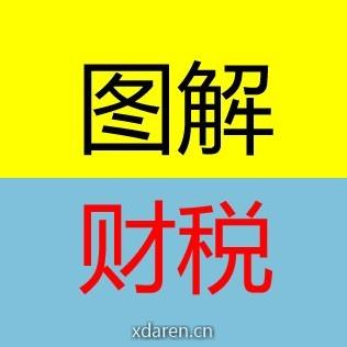 小北图解税