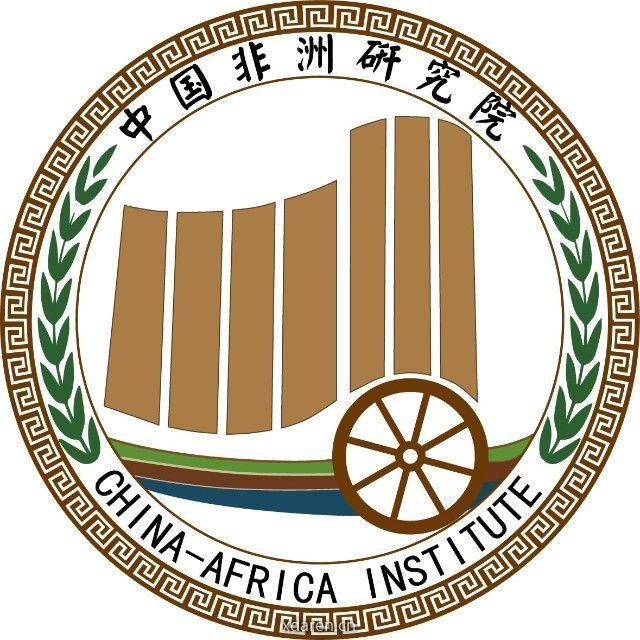 中国非洲研究院