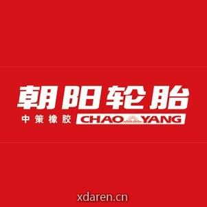 朝阳轮胎