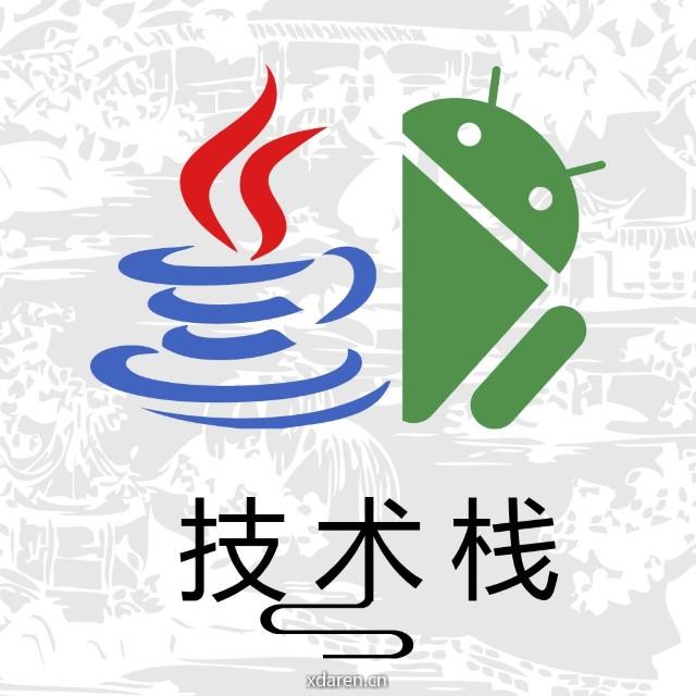 Java与Android技术栈