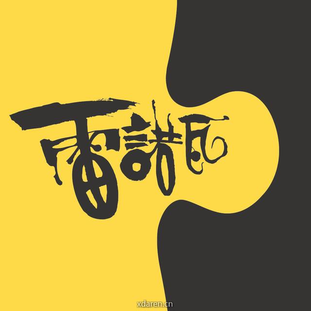 雷诺瓦拼图文化坊inCN