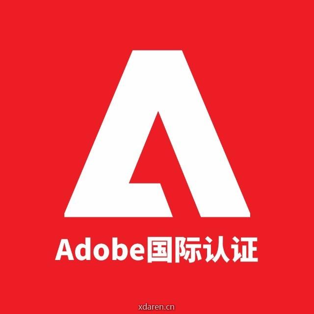 Adobe国际认证