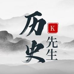 历史K先生