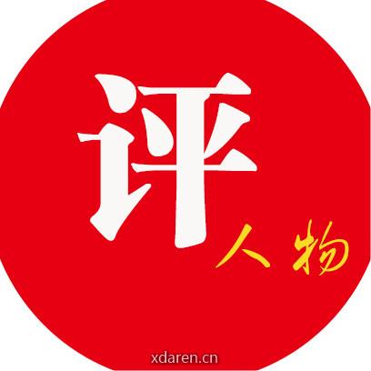 古今人物评比
