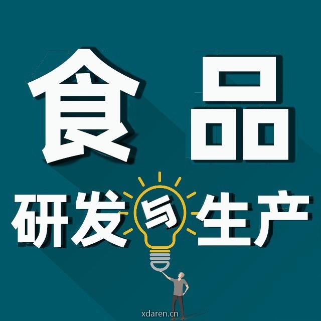 食品研发与生产