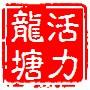 活力龙塘