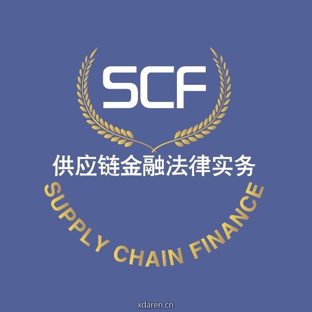 供应链金融法律实务