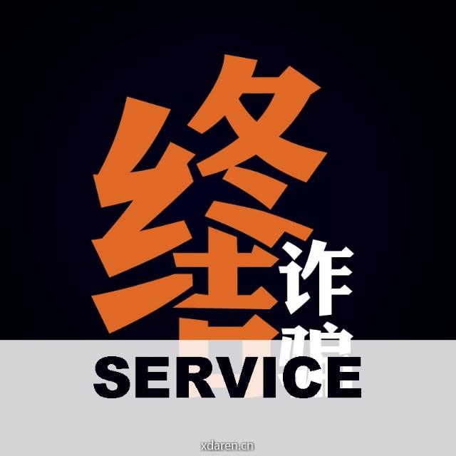 终结诈骗服务平台