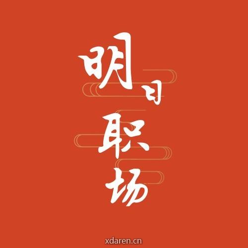 明日职场