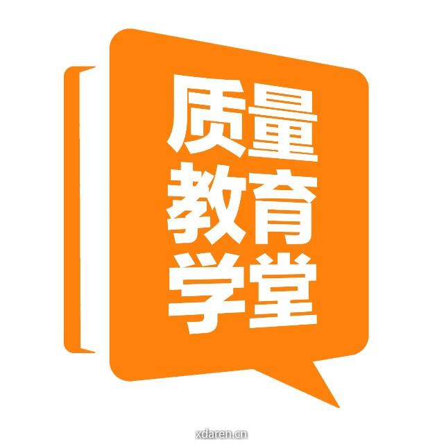 质量教育学堂