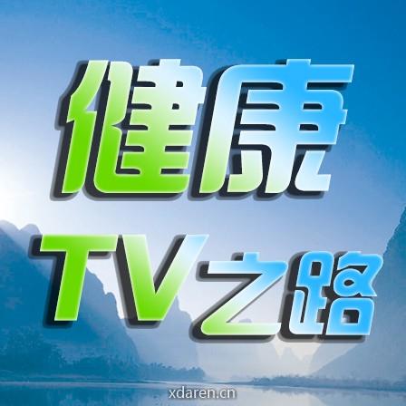 健康TV之路