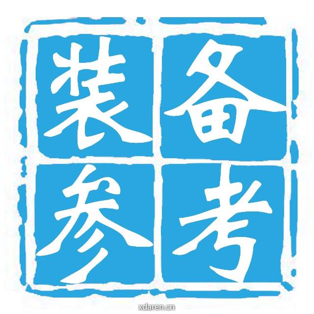 装备参考
