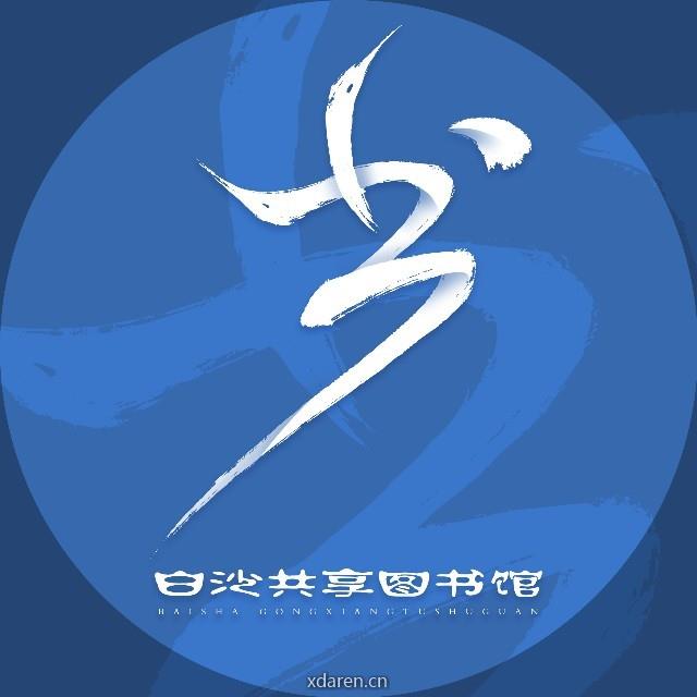 白沙共享图书馆