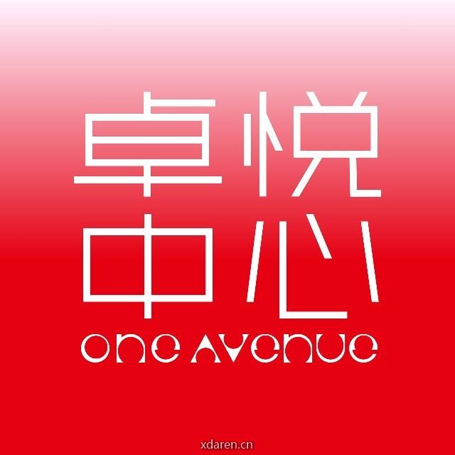 OneAvenue卓悦中心