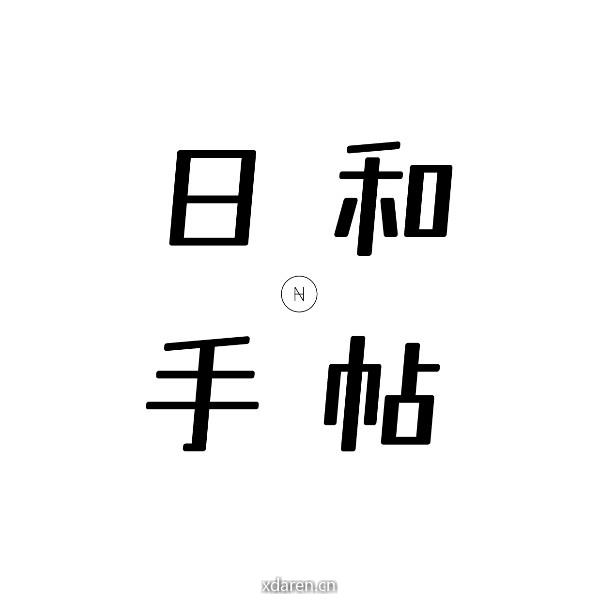 日和手帖