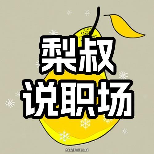 梨叔说职场