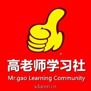 高老师学习社