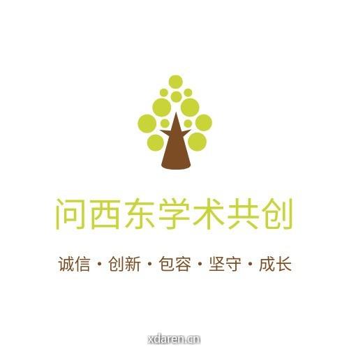 问西东学术共创