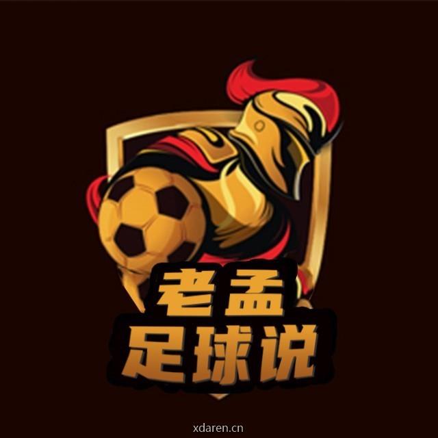 老孟足球说