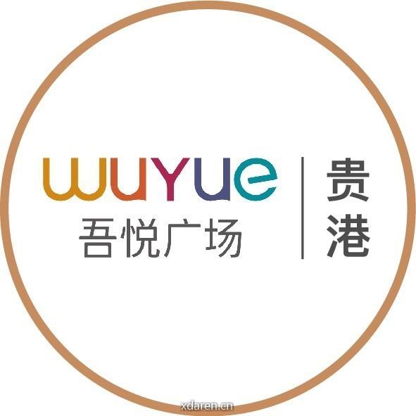 贵港吾悦广场服务号