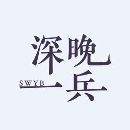 深晚一兵时评