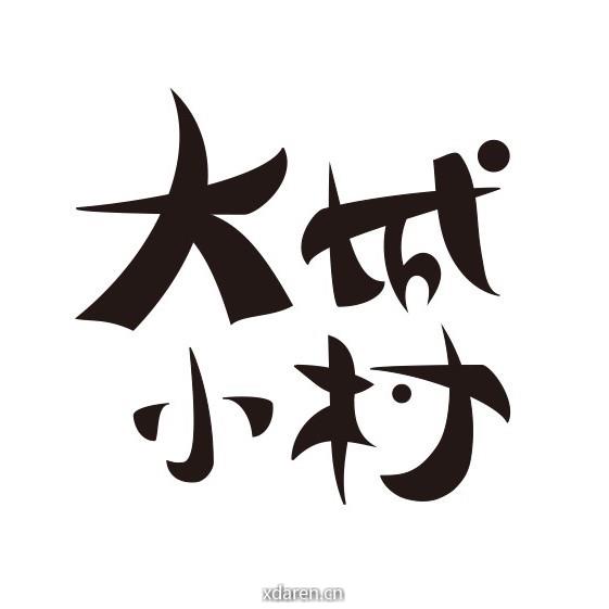 大城小村UrbanxRural