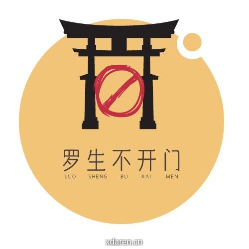 罗生不开门