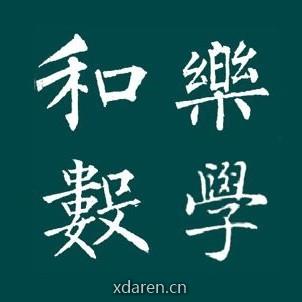 和乐数学