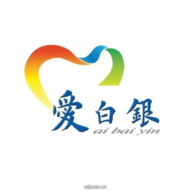 爱白银