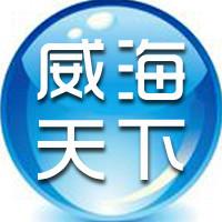 威海天下