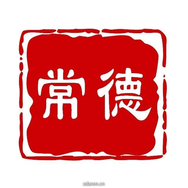 常德生活快线