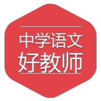 中学语文好教师