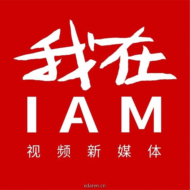 我在IAM