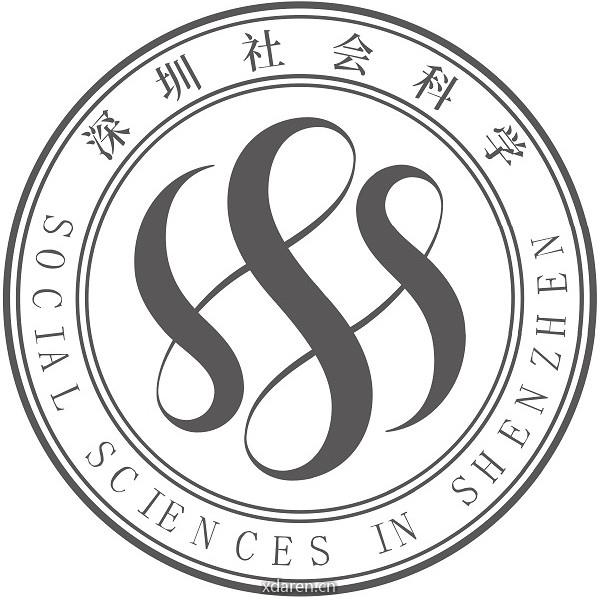 深圳社会科学