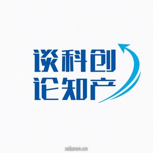 谈科创论知产