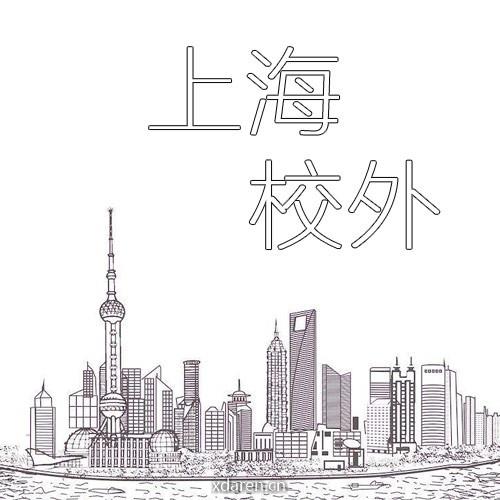 上海校外