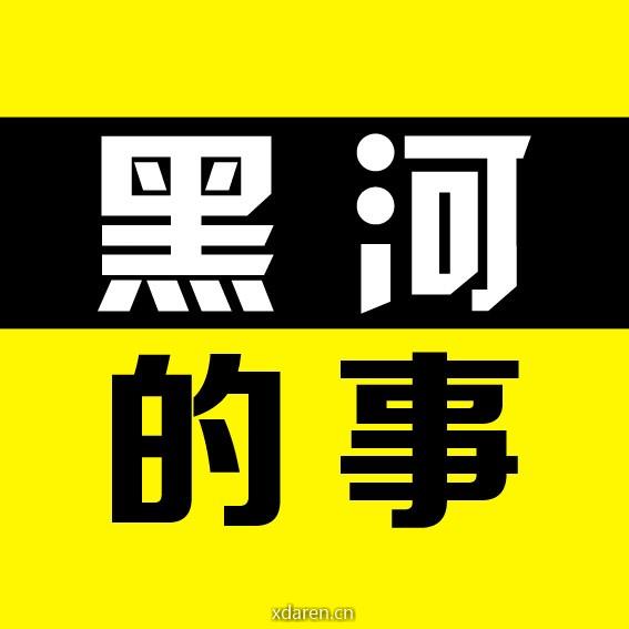 黑河的事