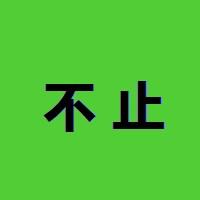不止技术流