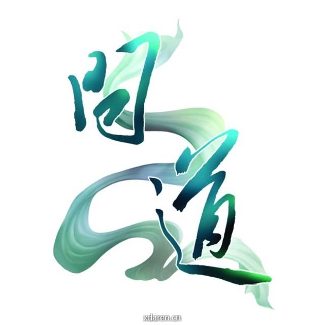问道