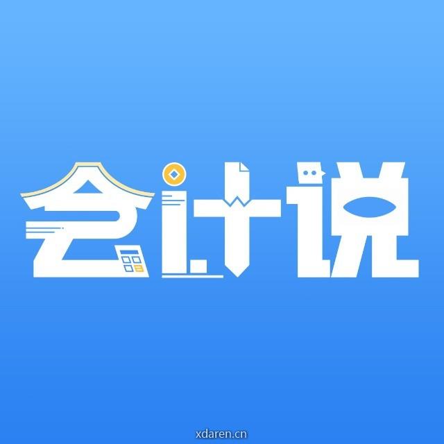 会计说