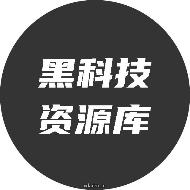 黑科技资源库