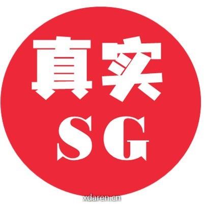 真实SG