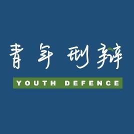 青年刑辩
