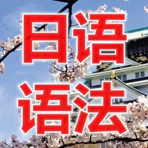 日语语法