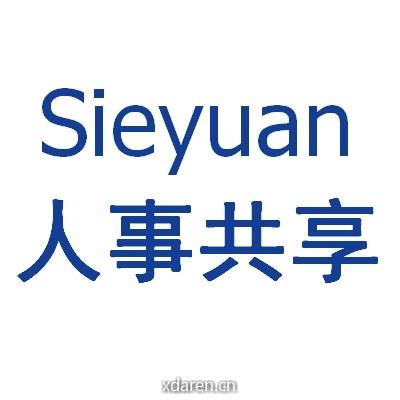 Sieyuan人事共享平台