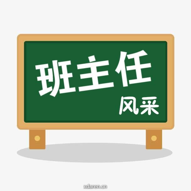 班主任风采