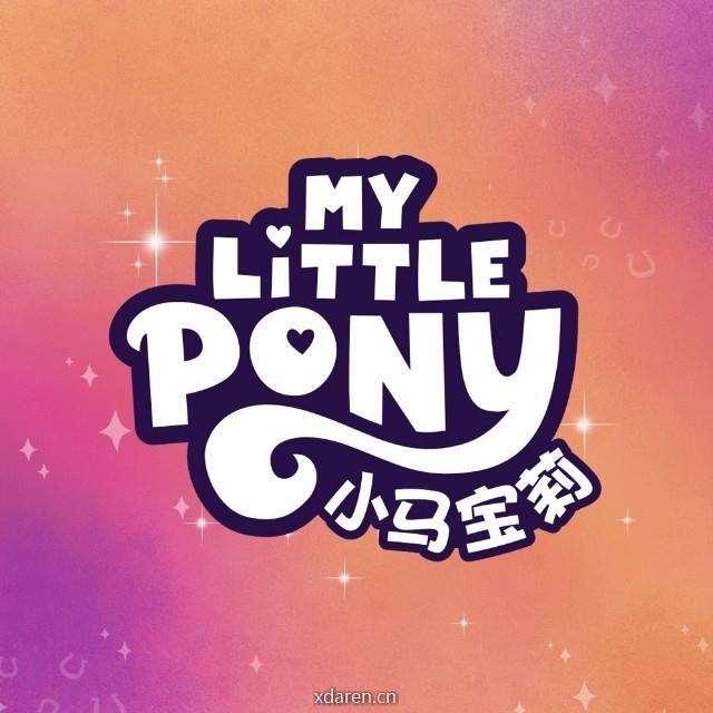 小马宝莉MyLittlePony