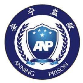 云南省安宁监狱