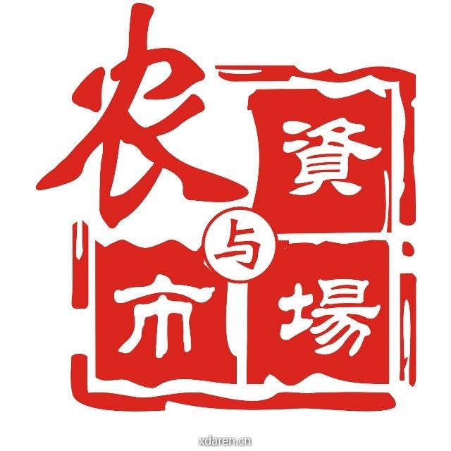 农资与市场官方号